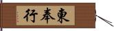 東奉行 Hand Scroll