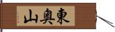 東奥山 Hand Scroll