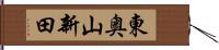 東奥山新田 Hand Scroll