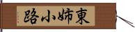 東姉小路 Hand Scroll