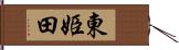 東姫田 Hand Scroll