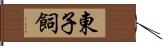 東子飼 Hand Scroll