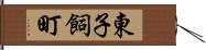 東子飼町 Hand Scroll