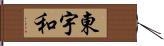 東宇和 Hand Scroll