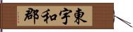 東宇和郡 Hand Scroll