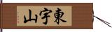 東宇山 Hand Scroll