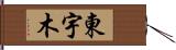 東宇木 Hand Scroll