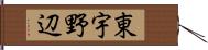 東宇野辺 Hand Scroll