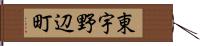 東宇野辺町 Hand Scroll