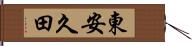 東安久田 Hand Scroll