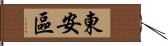 東安區 Hand Scroll