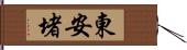 東安堵 Hand Scroll