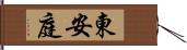 東安庭 Hand Scroll