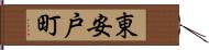 東安戸町 Hand Scroll