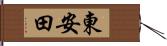 東安田 Hand Scroll