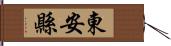 東安縣 Hand Scroll