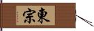 東宗 Hand Scroll