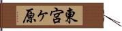 東宮ヶ原 Hand Scroll