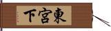 東宮下 Hand Scroll