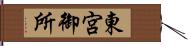 東宮御所 Hand Scroll