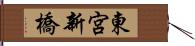 東宮新橋 Hand Scroll