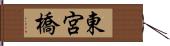東宮橋 Hand Scroll