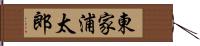 東家浦太郎 Hand Scroll