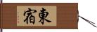 東宿 Hand Scroll