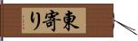 東寄り Hand Scroll