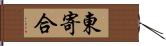 東寄合 Hand Scroll