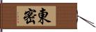 東密 Hand Scroll