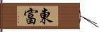 東富 Hand Scroll