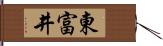 東富井 Hand Scroll