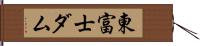 東富士ダム Hand Scroll