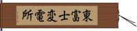 東富士変電所 Hand Scroll