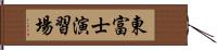 東富士演習場 Hand Scroll