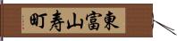 東富山寿町 Hand Scroll