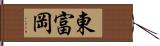 東富岡 Hand Scroll