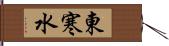 東寒水 Hand Scroll