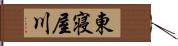 東寝屋川 Hand Scroll