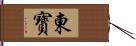 東寳 Hand Scroll