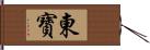 東寶 Hand Scroll