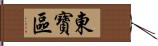 東寶區 Hand Scroll