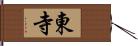 東寺 Hand Scroll