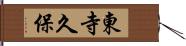 東寺久保 Hand Scroll