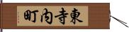 東寺内町 Hand Scroll