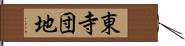 東寺団地 Hand Scroll