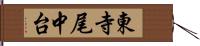 東寺尾中台 Hand Scroll