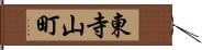 東寺山町 Hand Scroll