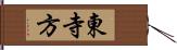 東寺方 Hand Scroll